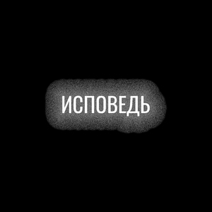 Исповедь