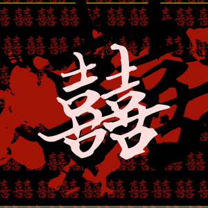 囍（念白加长版）