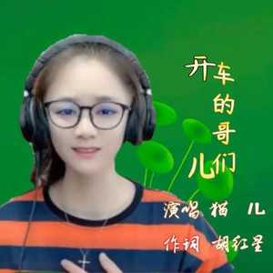 开车的哥们儿 (女生版)