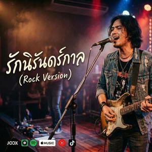 รักนิรันดร์กาล