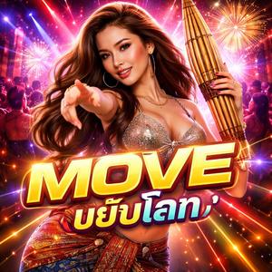 MOVE (ขยับโลด)