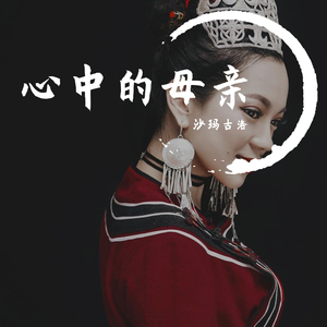沙玛古洛 - 心中的母亲