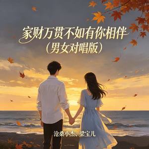 家财万贯不如有你相伴(男女对唱版)