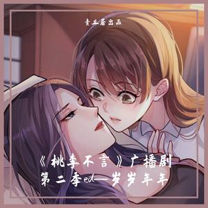 《桃李不言》广播剧ed2—岁岁年年