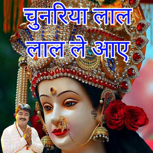 चुनरिया लाल लाल ले आए