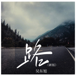 路 (新版)