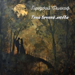 Тени вечной любви