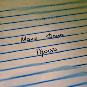 Просто (Slowed)