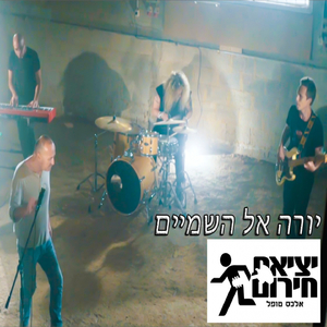 יורה אל השמיים
