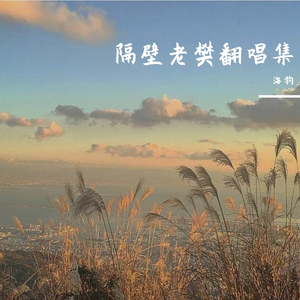 多想在平庸的生活拥抱你