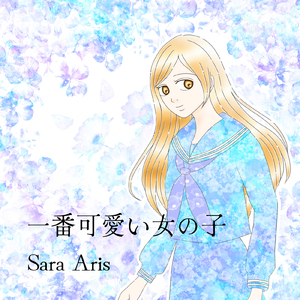 一番可愛い女の子