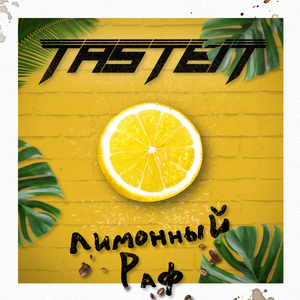 Лимонный раф