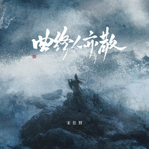 曲终人亦散 (灯火意阑珊)