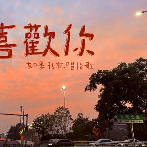 早知道的爱 伴奏