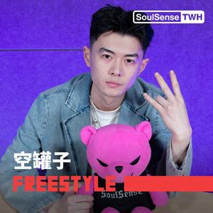 空罐子 TWH Freestyle