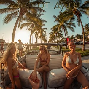 Лето от Души