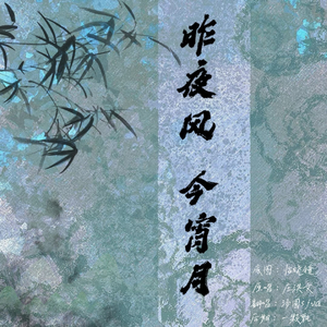 昨夜风今宵月