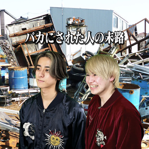 バカにされた人の末路