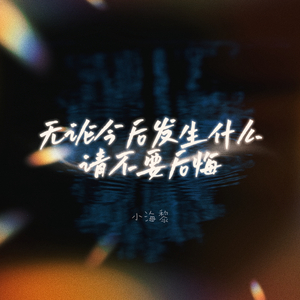 无论今后发生什么请不要后悔