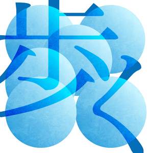 歩く
