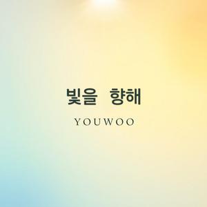 빛을 향해 나아가 (feat. YOUWOO)