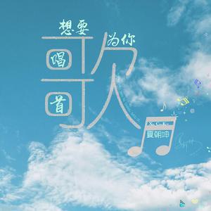 想要为你唱首歌