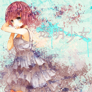 透明少女 (feat. 巡音ルカ)