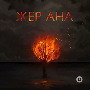 Жер Ана