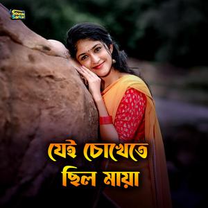 যেই চোখেতে ছিল মায়া