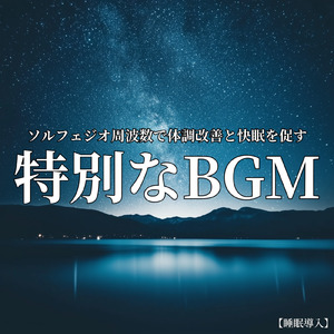 音楽療法 α波の響き