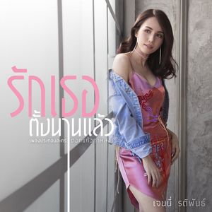 รักเธอตั้งนานแล้ว (เพลงประกอบละคร "ดอกแก้วกาหลง")