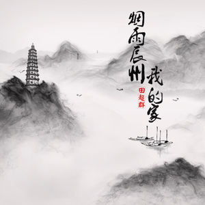 烟雨辰州我的家 伴奏