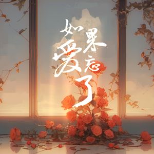 如果爱忘了 (live)