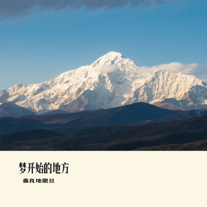 梦开始的地方