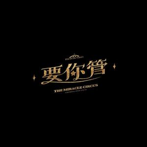 要你管（翻自 时代少年团）