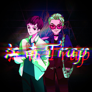 江南trap