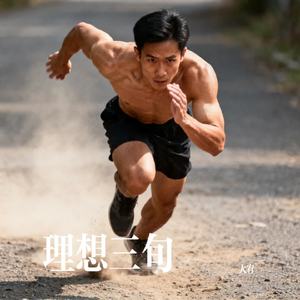 理想三旬