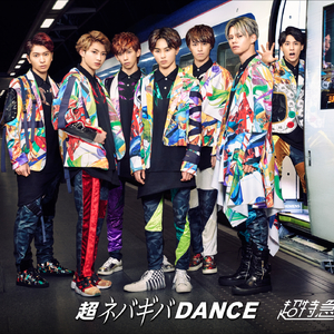 超ネバギバDANCE