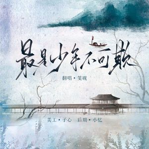 最是少年不可欺(温润公子音)