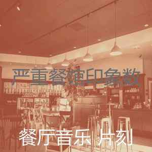 柔和的餐馆时刻