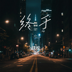 终于