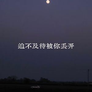 迫不及待被你丢开