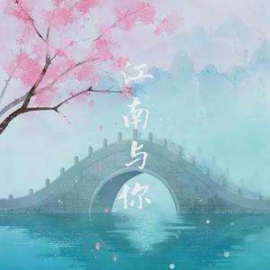 江南与你