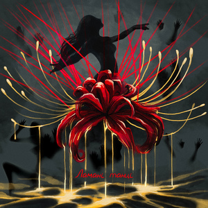 Ламані Танці