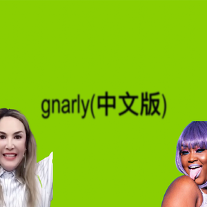 Gnarly(中文版 with Cupcakke/那艺娜)