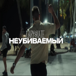 Неубиваемый