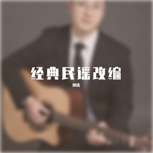 原来的我吉他版