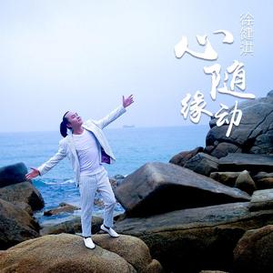 心随缘动（徐健淇）