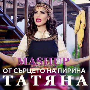 От сърцето на Пирина