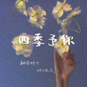 四季予你